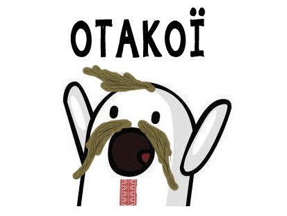 отакої