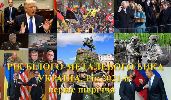Україна, рік 2021-й. Рік Білого Металевого Бика<br />
Перше півріччя<br />
січень - червень 1/1
