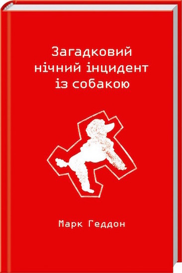 “Загадковий нічний інцидент із собакою,” Марк Геддон