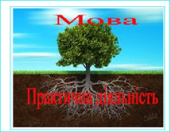 Мова - засіб цивілізації/дебілізації людства. 1/1