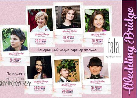 Міжнародний форум весільних фахівців Wedding Bridge
