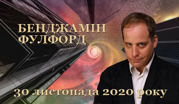 30 листопада 2020 року<br />
Бенджамін Фулфорд. Останні новини геополітики 1/1