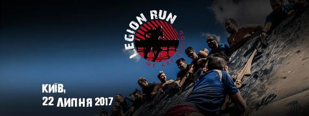 У Києві вперше проведуть Legion Run 1/1