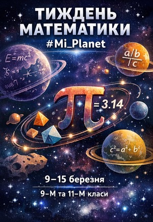 ТИЖДЕНЬ МАТЕМАТИКИ 2026
