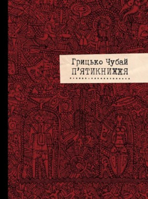 П’ятикнижжя Грицька Чубая