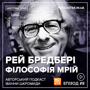 Аудіоподкаст Акустика тіней #8 Рей Бредбері. Філософія мрій