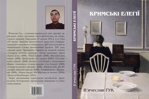 В'ячеслав Гук. Кримські елегії