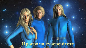 Союз Плеядянців<br />
Програма Суверенітету. Другий крок