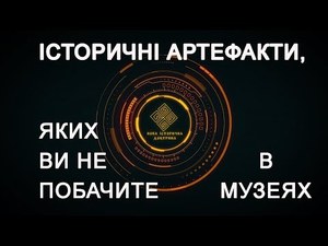 Частинки історії України, яких ви не побачите в музеях