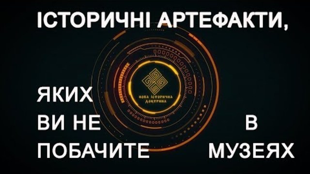 Частинки історії України, яких ви не побачите в музеях