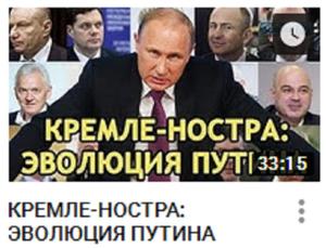 КРЕМЛЕ-НОСТРА: ЭВОЛЮЦИЯ ПУТИНА