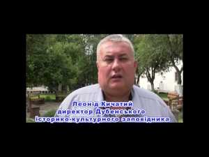 Директор заповідника Леонід Кічатий про творчий симпозіум у місті Дубно!