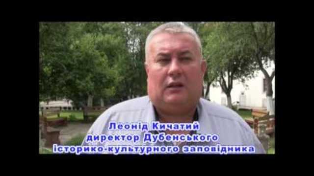 Директор заповідника Леонід Кічатий про творчий симпозіум у місті Дубно!