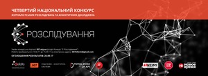 Українські журналісти розкрили 24 корупційні схеми, конкурс e-розслідувань триває