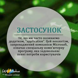 Застосунок