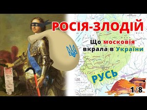 росія - країна злодій. Що московія вкрала в України. Історія, Назва 1/8