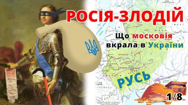 росія - країна злодій. Що московія вкрала в України. Історія, Назва 1/8