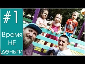 Андрій Колодіч - Время НЕ деньги - #1