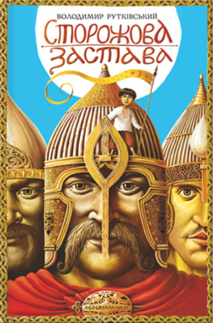 Книжкові скарби: Володимир Рутківський Сторожова застава