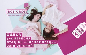 Всі.Свої везуть до Одеси чесні знижки до 70% на кращі українські бренди