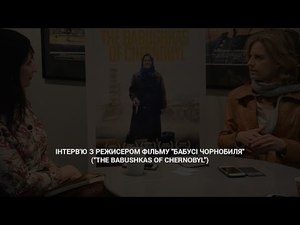 Інтерв'ю з режисером фільму Бабусі Чорнобиля