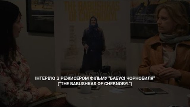 Інтерв'ю з режисером фільму Бабусі Чорнобиля