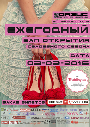 Ежегодный бал открытия свадебного сезона с Wedding.ua состоится 03-03-2016