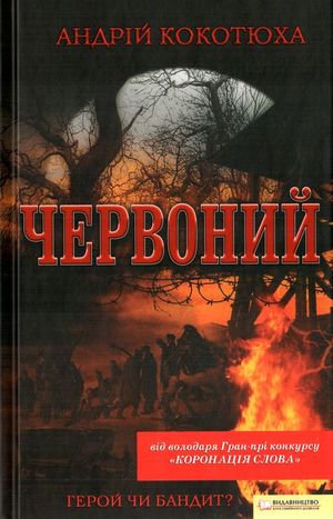 Червоний рекордсмен сучукрліту