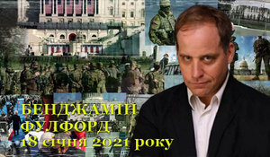 18 січня 2021 року<br />
Бенджамін Фулфорд. Огляд прихованої геополітики<br />
 