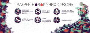 Готуйтеся до Нового року разом з Галереєю новорічних суконь