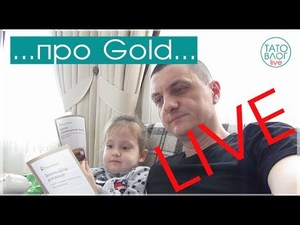 ❤4 річні дитині про GOLD і кредити - LIVE ❤