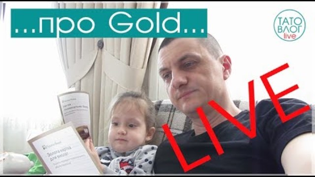 ❤4 річні дитині про GOLD і кредити - LIVE ❤