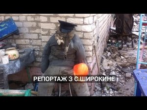 Репортаж із с.Широкине