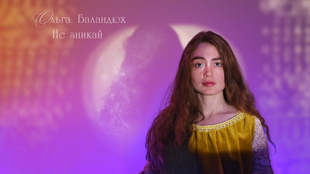 Ольга Баландюх — Не зникай (Lyric video)