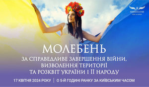 Молебень за справедливе завершення війни