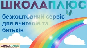 Український веб-сервіс Школа+: сучасний рівень вчительсько-батьківських комунікацій