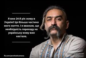 Історія переходу на українську від вірменина Ашота Арушанова