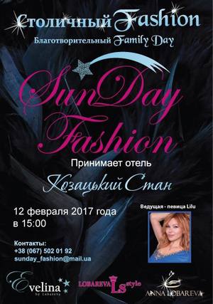 Столичный SunDay Fashion, 12.02.2017, Киев