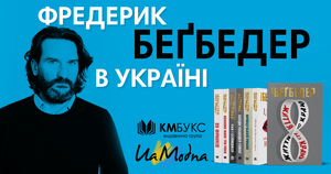 КМ-Букс запрошує на зустріч з Фредериком Беґбедером у Києві