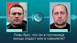 Алєксєй Навальний розмовляє зі своїм убивцею. Відео. Стенограма розмови.