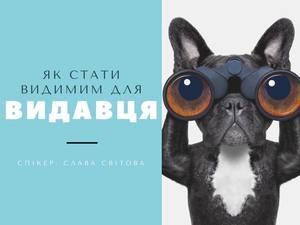 Корисний лекторій Як стати видимим для видавця