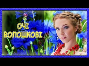 Українські пісні про кохання. Очі волошкові