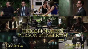 Підозрюваний. Сезон 4 / Person of Interest. Season 4 (2013) <br />
Частина перша