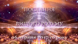 Послання Вищого Розуму