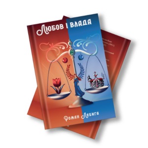 Любов чи влада?