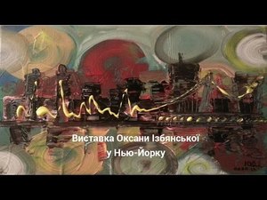 Виставка Оксани Ізбянської у Нью-Йорку