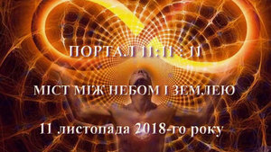 11 листопада 2018 року<br />
11:11:11 – міст між Небом і Землею