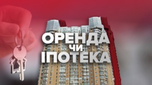 Що краще: орендувати квартиру або придбати її в іпотеку