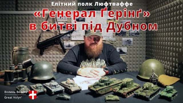 Елітний полк Люфтваффе «Генерал Ґерінґ» в битві під Дубном ч.2