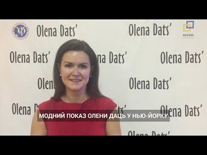 Благодійний показ Олени Даць у Нью-Йорку